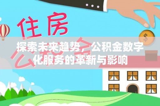 红旗探索未来趋势，公积金数字化服务的革新与影响