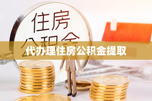 红旗代办理住房公积金提取