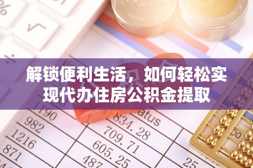 红旗解锁便利生活，如何轻松实现代办住房公积金提取