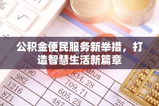 红旗公积金便民服务新举措，打造智慧生活新篇章