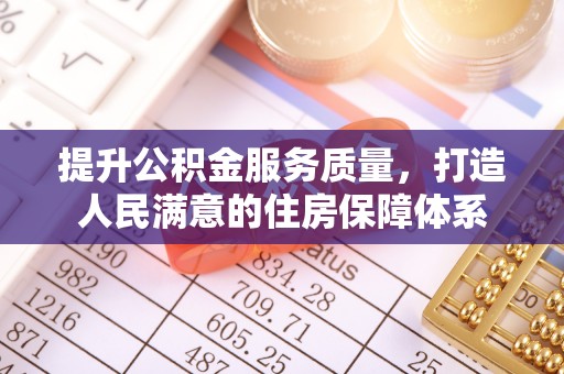 红旗提升公积金服务质量，打造人民满意的住房保障体系