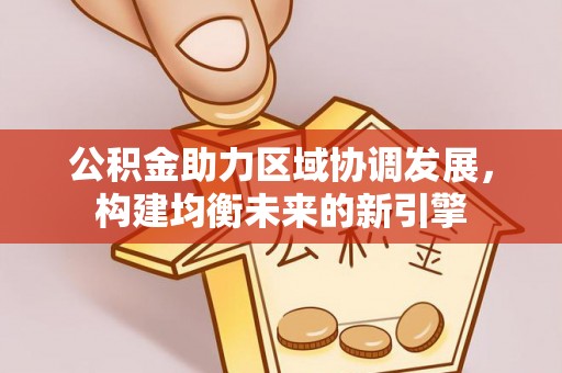 红旗公积金助力区域协调发展，构建均衡未来的新引擎