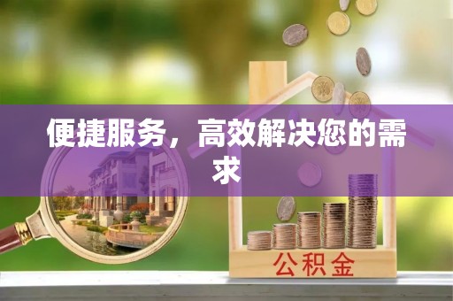 红旗便捷服务，高效解决您的需求