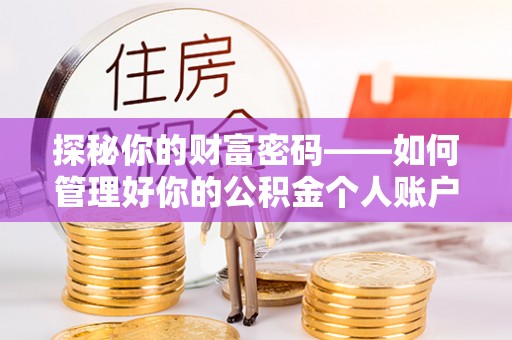 红旗探秘你的财富密码——如何管理好你的公积金个人账户信息
