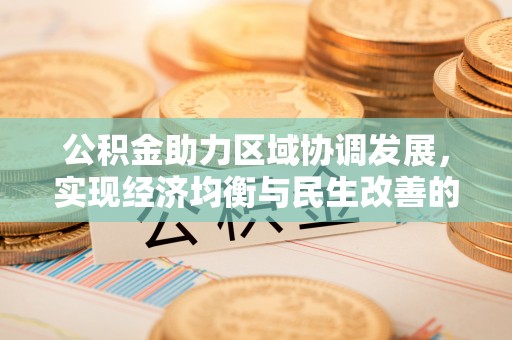 红旗公积金助力区域协调发展，实现经济均衡与民生改善的新路径