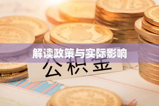 红旗解读政策与实际影响