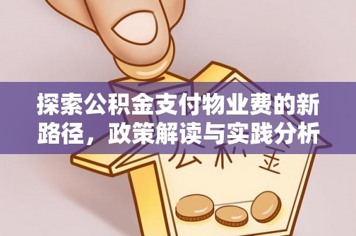 红旗探索公积金支付物业费的新路径，政策解读与实践分析