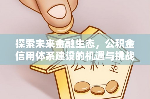 红旗探索未来金融生态，公积金信用体系建设的机遇与挑战
