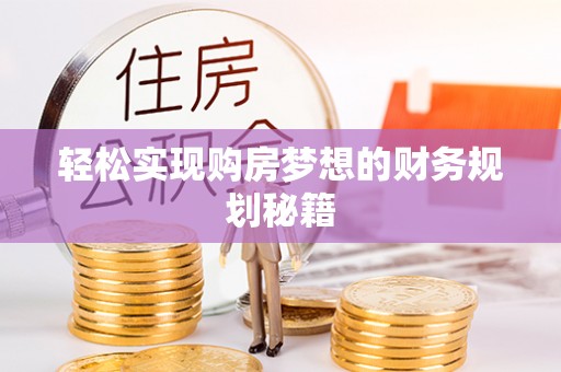 红旗轻松实现购房梦想的财务规划秘籍