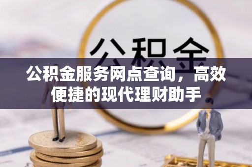 红旗公积金服务网点查询，高效便捷的现代理财助手
