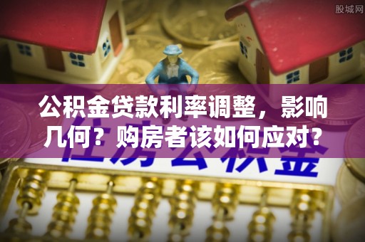 红旗公积金贷款利率调整，影响几何？购房者该如何应对？