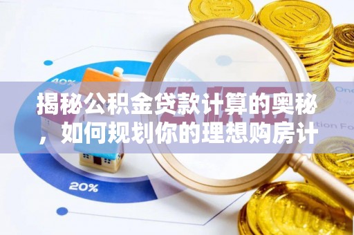 红旗揭秘公积金贷款计算的奥秘，如何规划你的理想购房计划