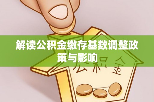 红旗解读公积金缴存基数调整政策与影响