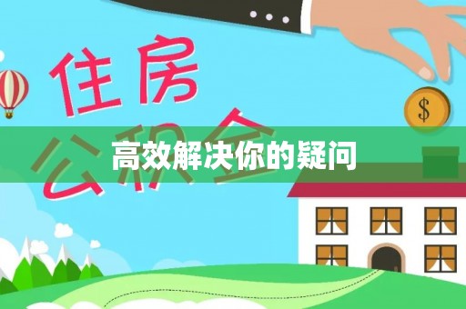红旗高效解决你的疑问