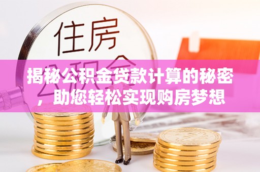 红旗揭秘公积金贷款计算的秘密，助您轻松实现购房梦想