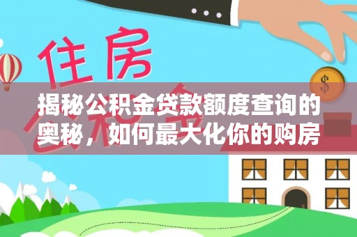 红旗揭秘公积金贷款额度查询的奥秘，如何最大化你的购房资金
