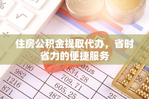 红旗住房公积金提取代办，省时省力的便捷服务