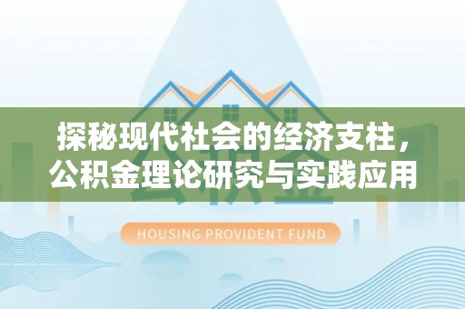 红旗探秘现代社会的经济支柱，公积金理论研究与实践应用