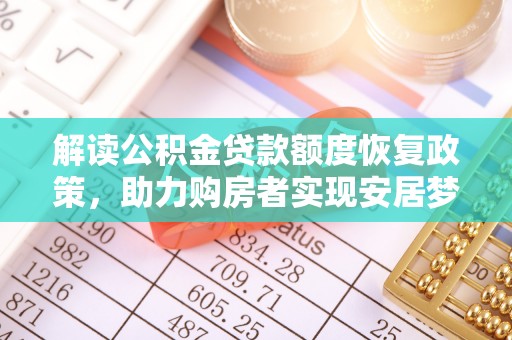 红旗解读公积金贷款额度恢复政策，助力购房者实现安居梦想
