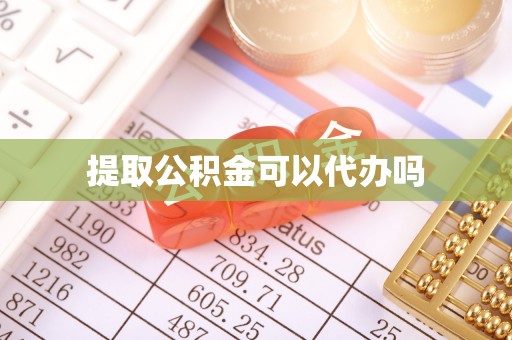 红旗提取公积金可以代办吗