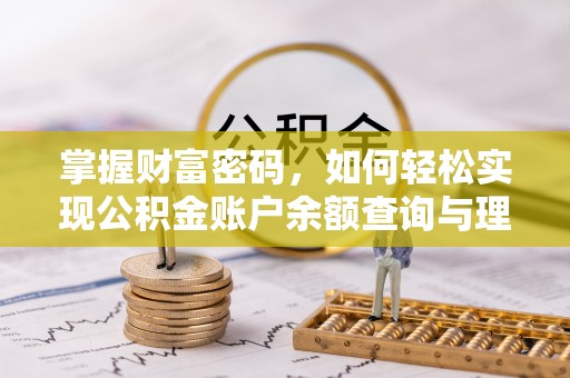 红旗掌握财富密码，如何轻松实现公积金账户余额查询与理财规划