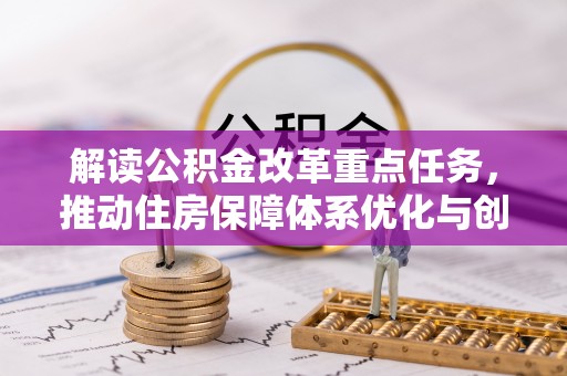 红旗解读公积金改革重点任务，推动住房保障体系优化与创新