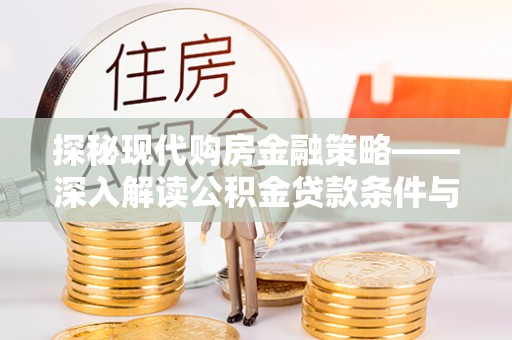 红旗探秘现代购房金融策略——深入解读公积金贷款条件与优势