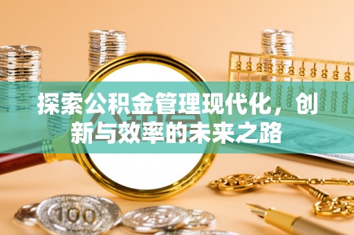 红旗探索公积金管理现代化，创新与效率的未来之路