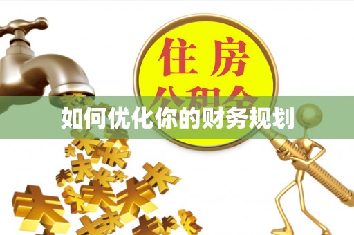 红旗如何优化你的财务规划