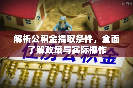 红旗解析公积金提取条件，全面了解政策与实际操作