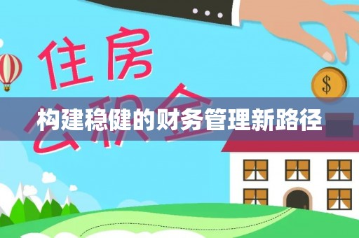 红旗构建稳健的财务管理新路径