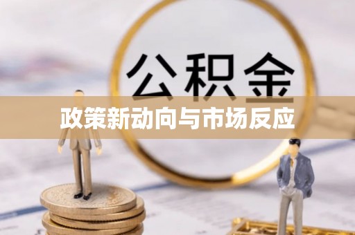 红旗政策新动向与市场反应