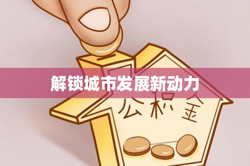 红旗解锁城市发展新动力
