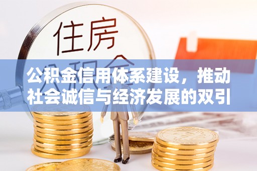 红旗公积金信用体系建设，推动社会诚信与经济发展的双引擎