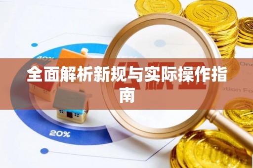 红旗全面解析新规与实际操作指南