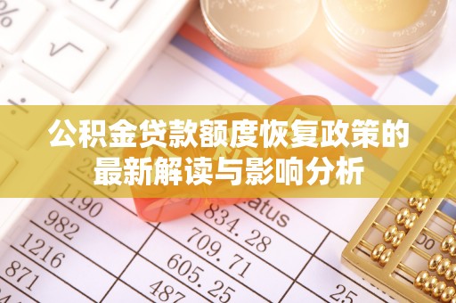 红旗公积金贷款额度恢复政策的最新解读与影响分析