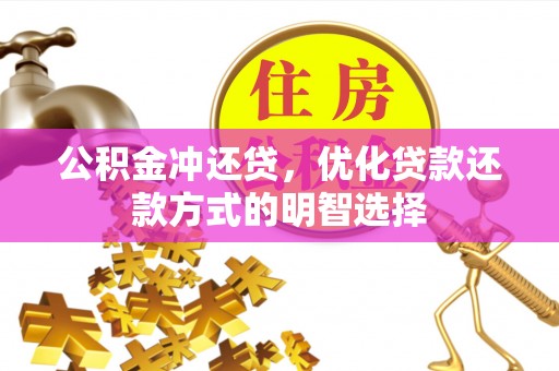 红旗公积金冲还贷，优化贷款还款方式的明智选择