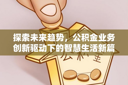 红旗探索未来趋势，公积金业务创新驱动下的智慧生活新篇章