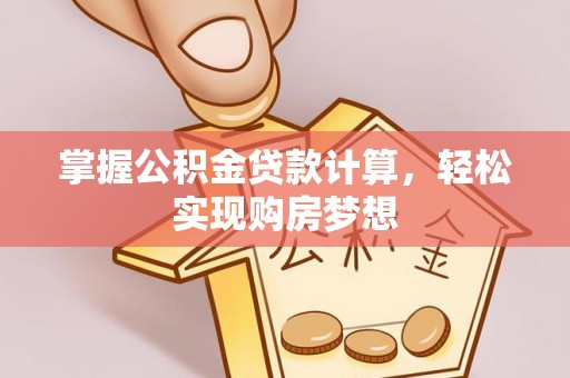 红旗掌握公积金贷款计算，轻松实现购房梦想