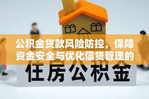 红旗公积金贷款风险防控，保障资金安全与优化信贷管理的关键策略