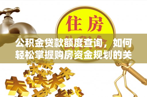 红旗公积金贷款额度查询，如何轻松掌握购房资金规划的关键