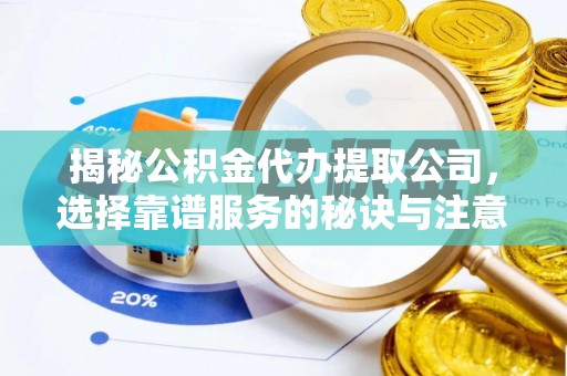 红旗揭秘公积金代办提取公司，选择靠谱服务的秘诀与注意事项
