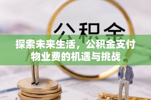 红旗探索未来生活，公积金支付物业费的机遇与挑战