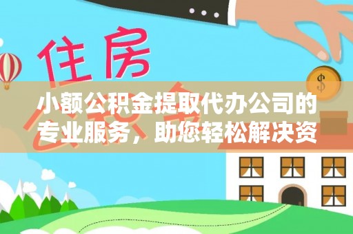 红旗小额公积金提取代办公司的专业服务，助您轻松解决资金难题