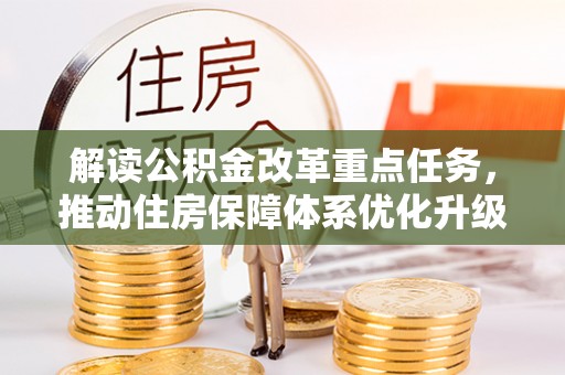 红旗解读公积金改革重点任务，推动住房保障体系优化升级