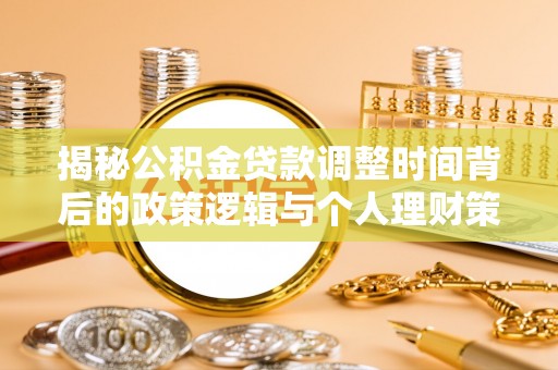 红旗揭秘公积金贷款调整时间背后的政策逻辑与个人理财策略