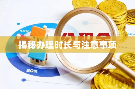 红旗揭秘办理时长与注意事项