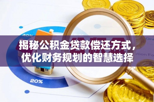 红旗揭秘公积金贷款偿还方式，优化财务规划的智慧选择
