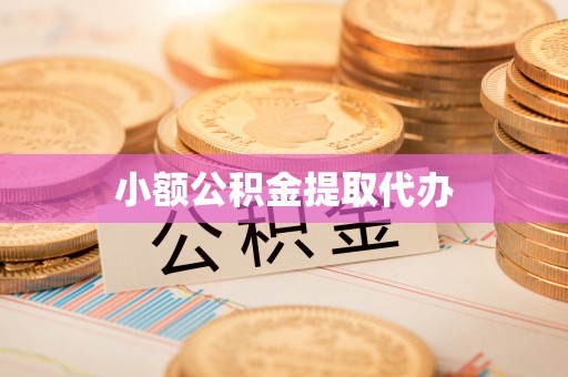 红旗小额公积金提取代办