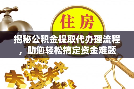 红旗揭秘公积金提取代办理流程，助您轻松搞定资金难题